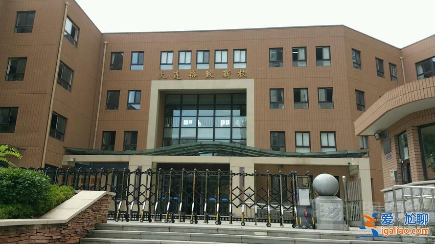 大连格致新校升学率 大连格致新校怎么样？