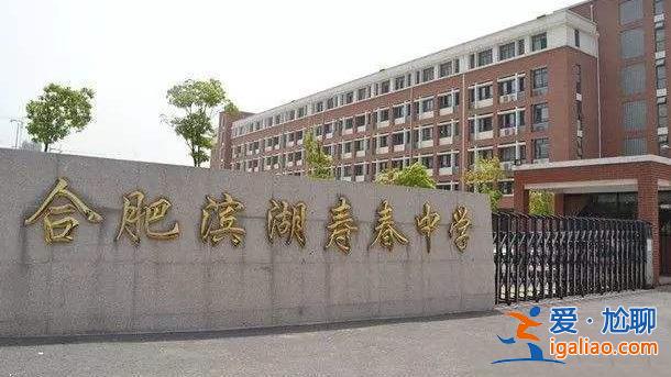 滨湖区升学教育辅导中心？滨湖寿春中学是初中还是高中？