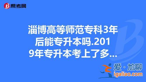 淄博专升本 淄博师范能升本吗？