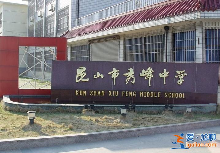 昆山秀峰中学升学率，昆山的秀峰中学和二中哪个好？