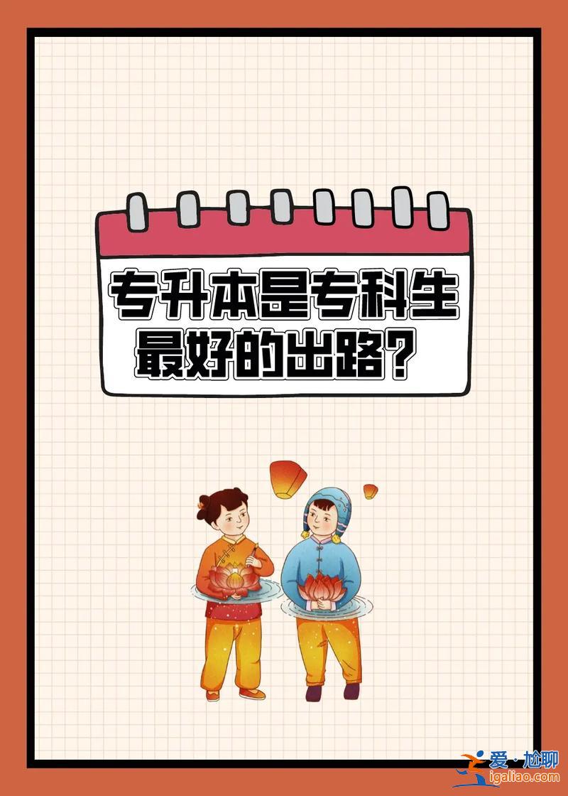 专科生升学历？大专生怎样专升本？