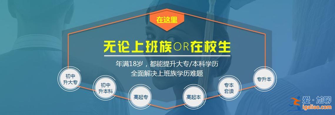 四川提升学历 我是成都的，怎样提升学历？