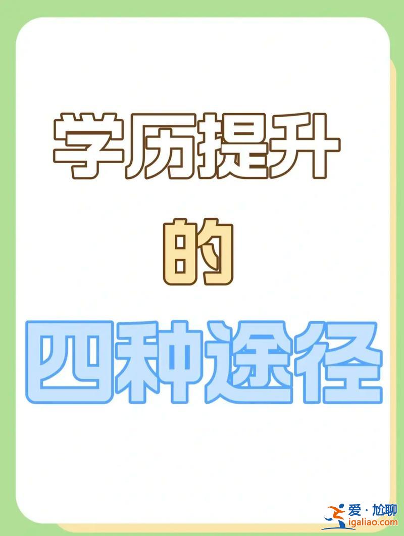 怎么可以快速提升学历(有什么办法能快速提升学历呢)？