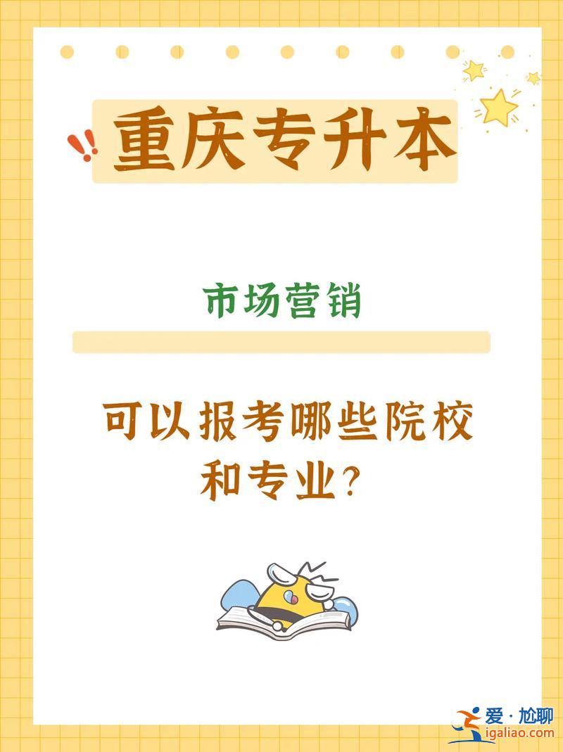 专升本工商管理 市场营销专业升本可以是工商管理吗？