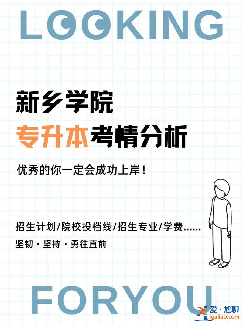 新乡专升本，新乡学院专升本怎么样很难吗？