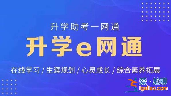 升学在线下载软件(升学e通是什么)？