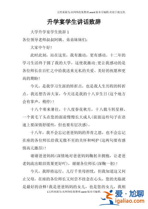 大学升学宴学生讲话？升学宴讲话稿学生简短？