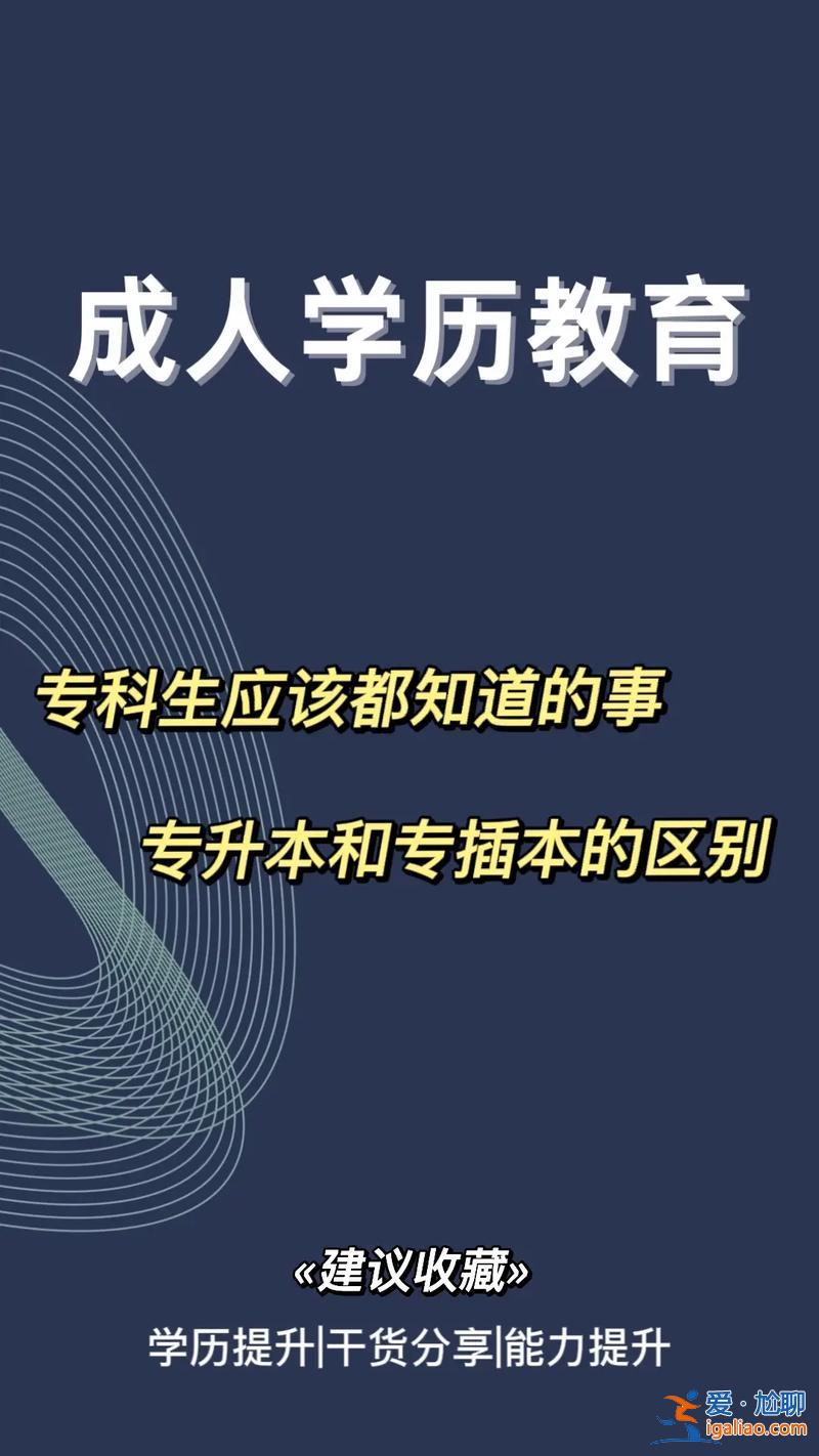 毕业后专升本(专升本和专贯本的区别)？