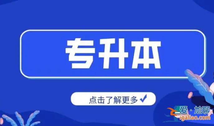 专升本 网络教育(专升本网络教育需要学几年什么专业好学一点)？