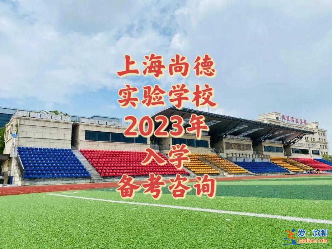 尚德升学率，上海尚德实验中考升学率？