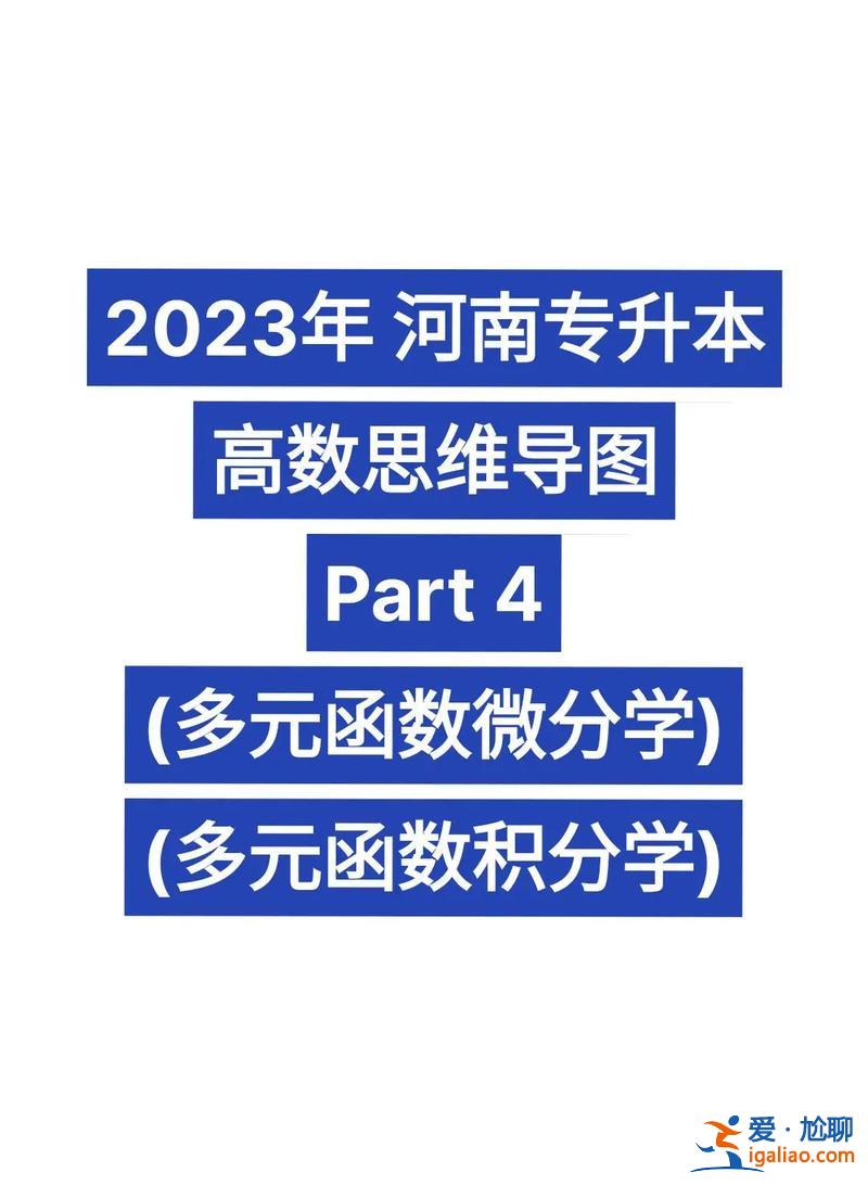 河南专升本高数 2024年河南专升本高数大纲？