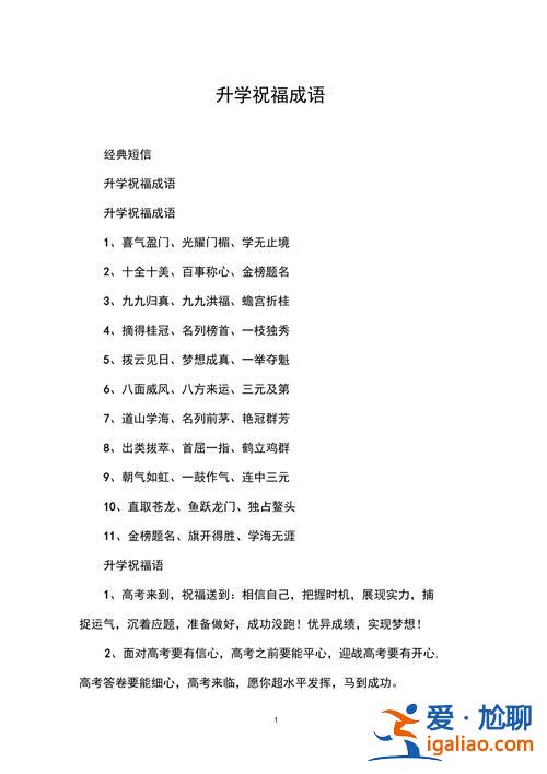 经典升学祝福成语大全？升学祝语八字成语？