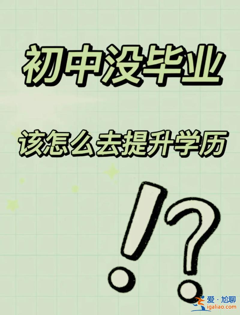 怎么急速提升学历？学历低，初中都没毕业该如何提升学历？