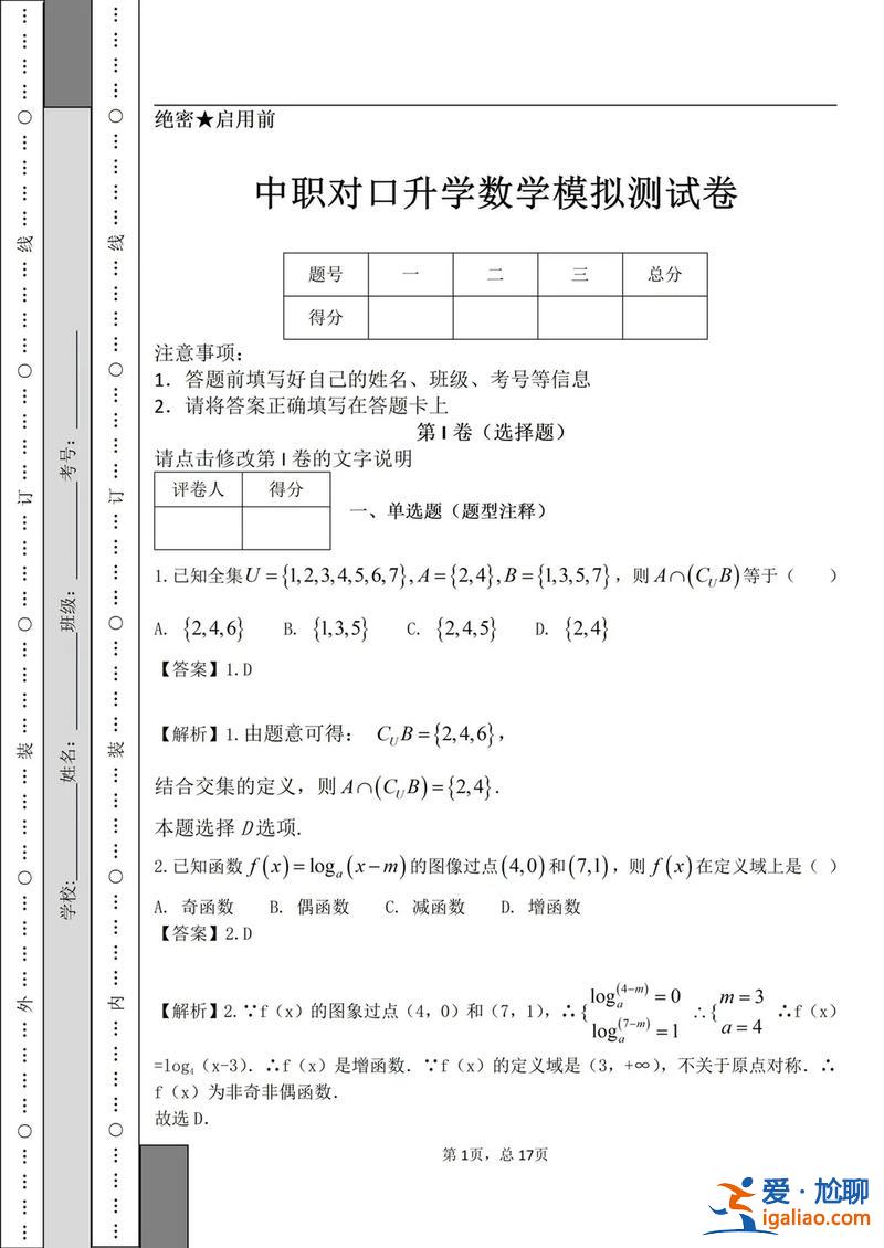 安徽对口升学教学讲解真题 2019年安徽省中职生对口高考升学高校职招生考试数学模拟冲刺试卷答案？