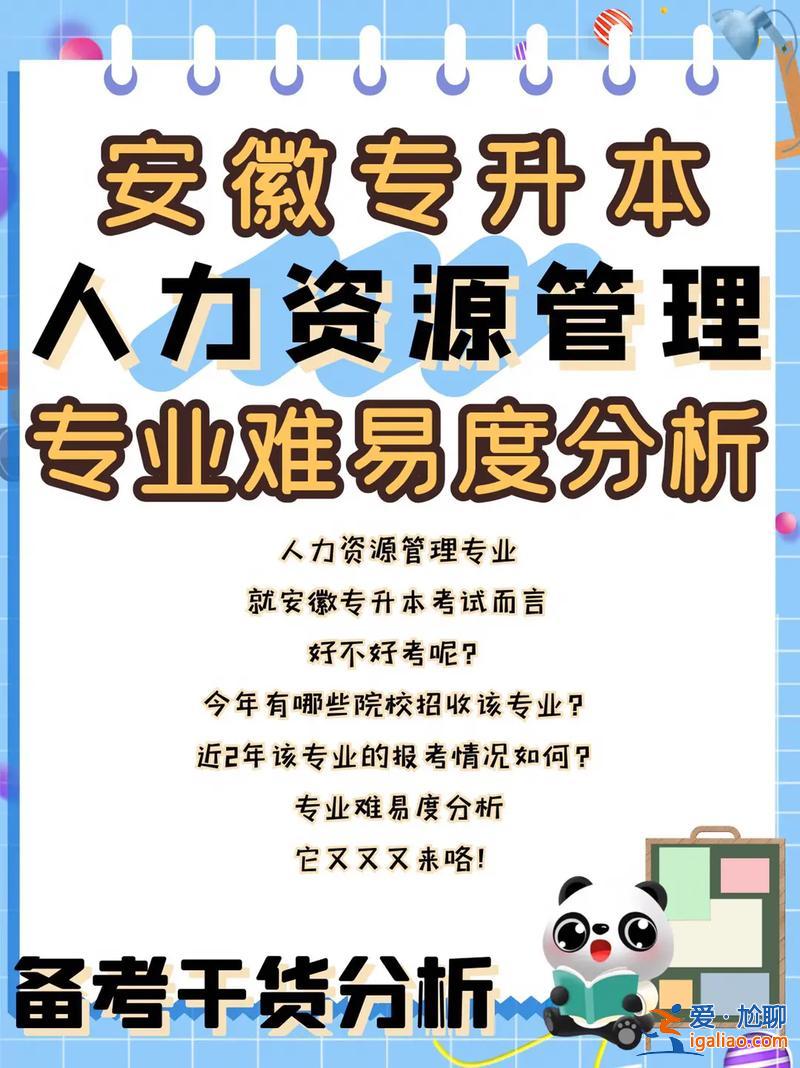 专升本资源？人力资源好升本吗？