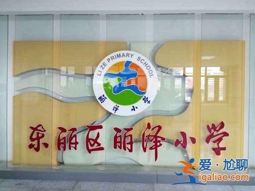 东丽区高中提升学历报名，东丽实验学校怎么样？