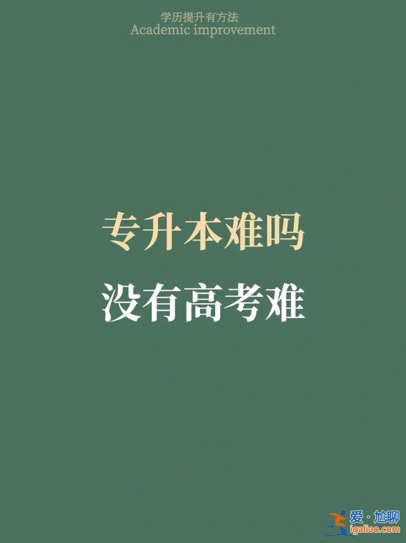 升学历难吗 专升本是不是非常难？