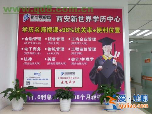 西安提升学历，求推荐，陕西西安哪家的提升学历机构比较牛？