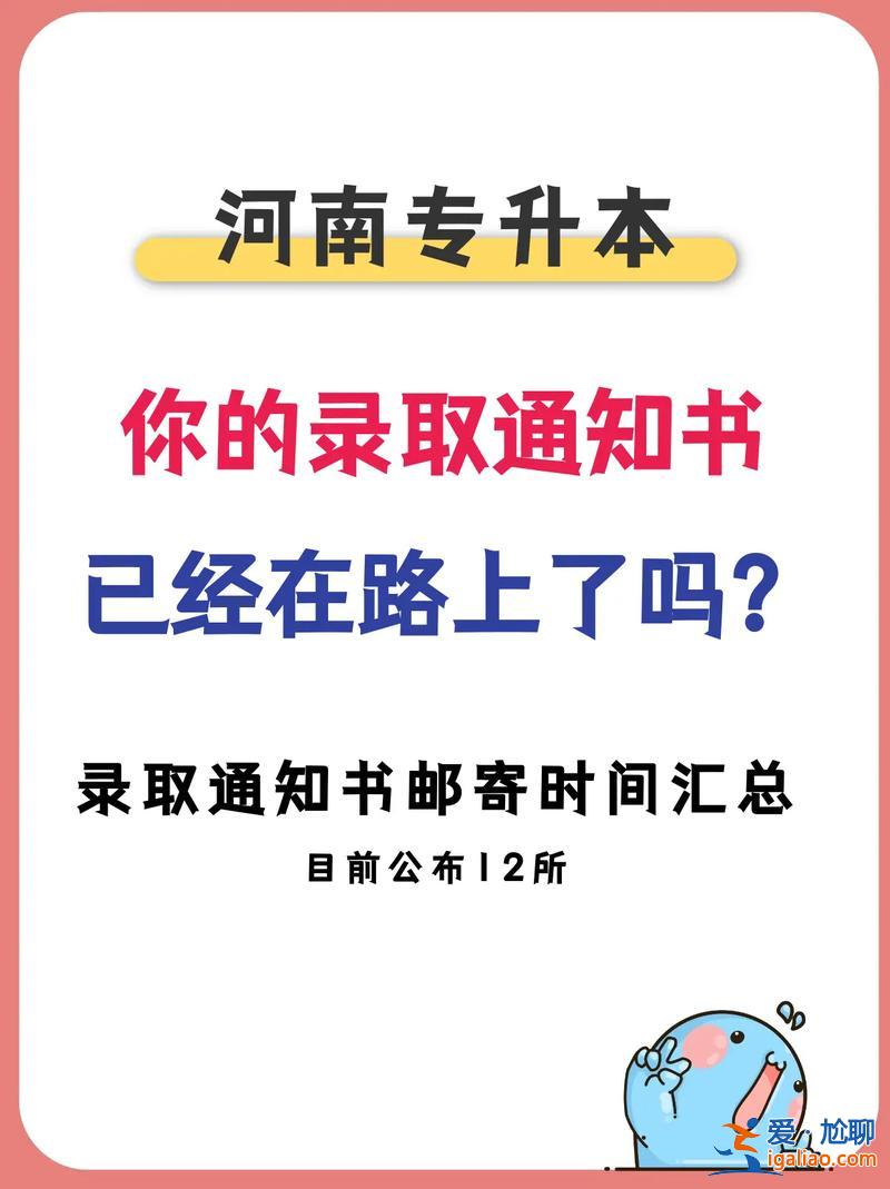 专升本录取通知？专升本通知书下来时间？