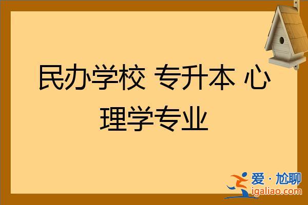 心理学专升本 专升本心理学专业？