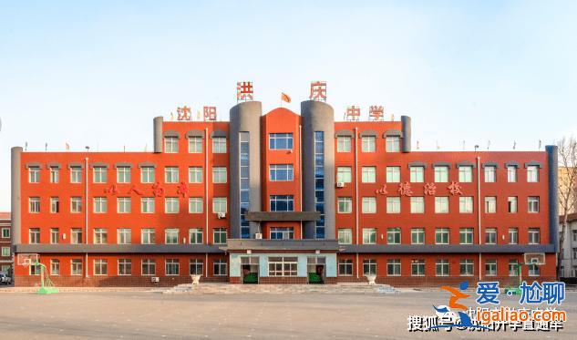 沈阳洪庆高中升学率，沈阳洪庆中学好吗？