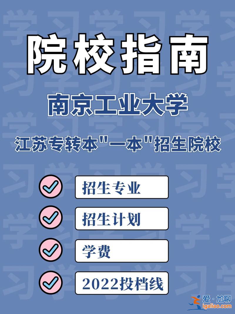 专升本南京？专升本能考进南京工业大学吗？