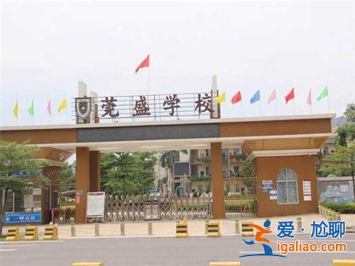 莞盛学校升学率怎样？东莞莞盛小学怎么样？