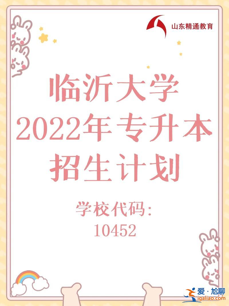 临沂专升本 临沂大学专升本去哪个校区？