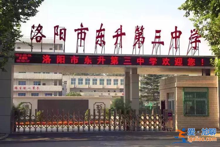 东升学校高中(洛阳东升三中有高中吗)？