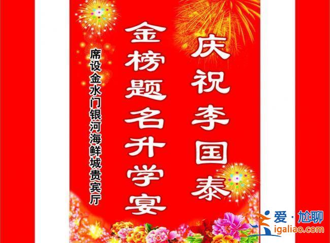 升学宴迎宾牌，升学宴门口迎宾牌写什么？