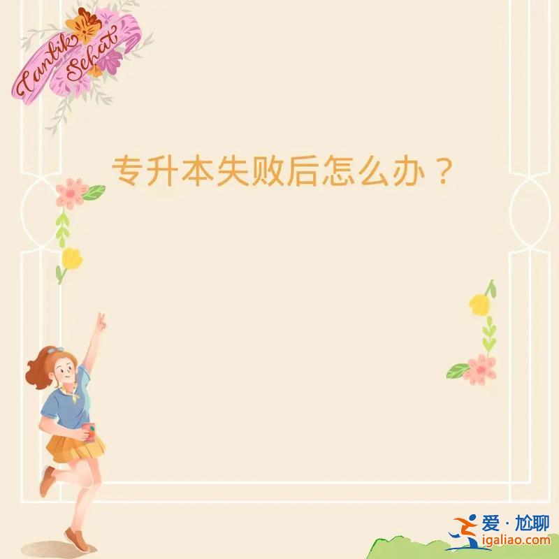 专升本失败？专升本没成功会怎么样？