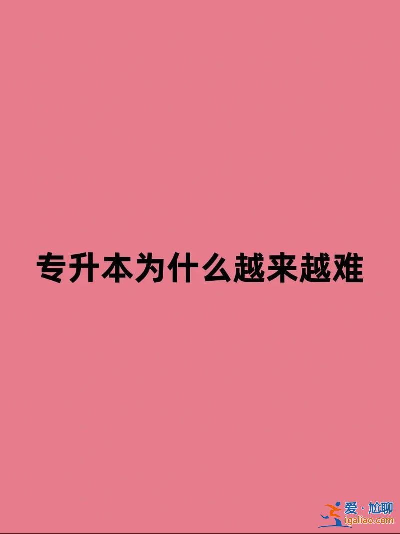 专升本难考吗？专升本难吗？