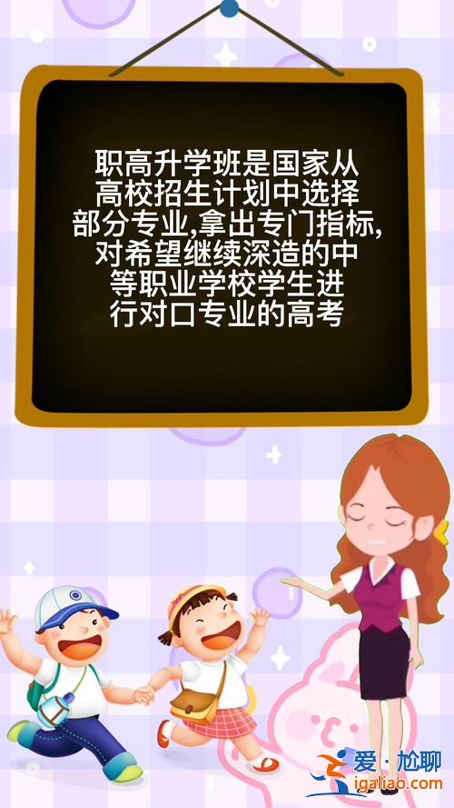 职高的升学班？职高里的升学班是什么？