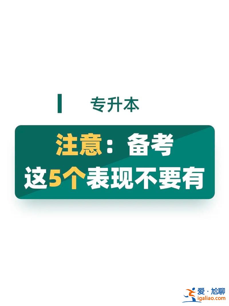 专升本的考试 专升本考试考什么？
