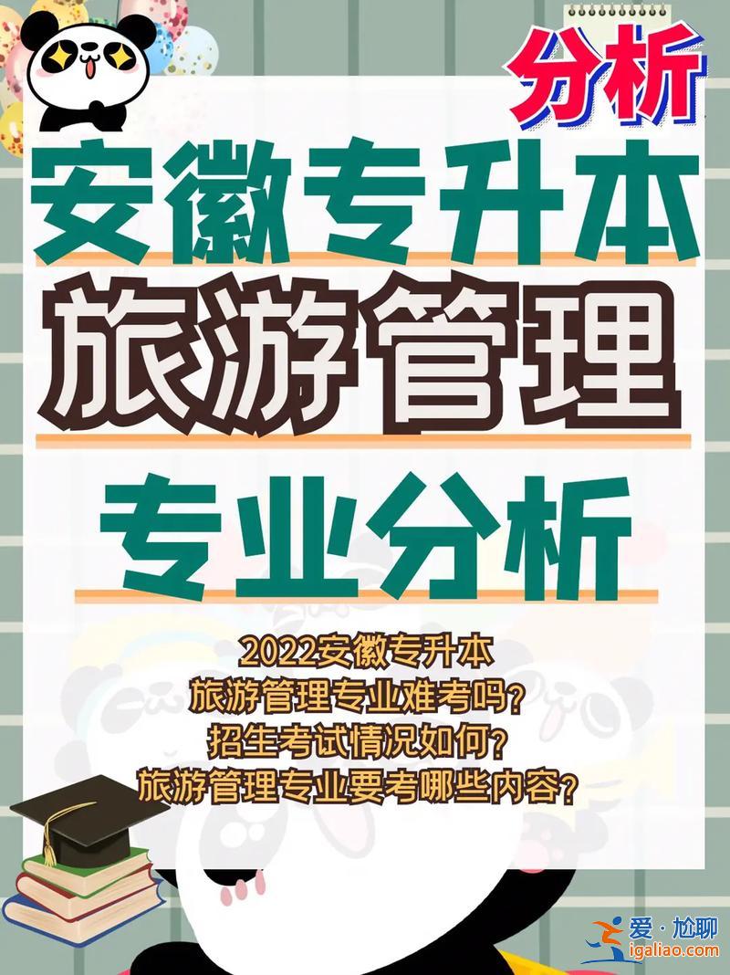 专升本旅游管理，旅游管理专业好升本吗？