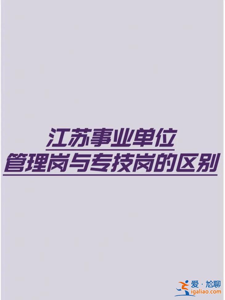 市直事业编怎么提升学历，事业单位管理岗怎么晋级？