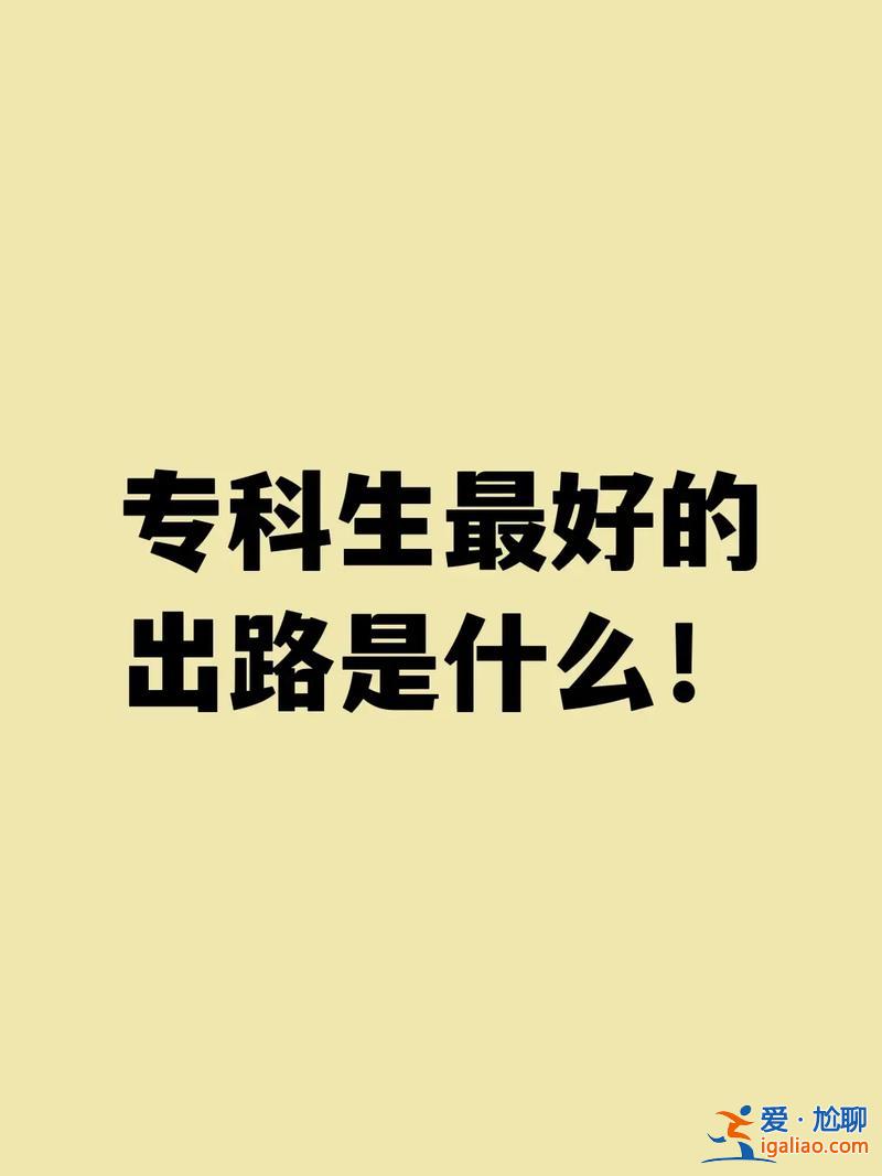 统招 专升本，统招专升本的有没有出路？