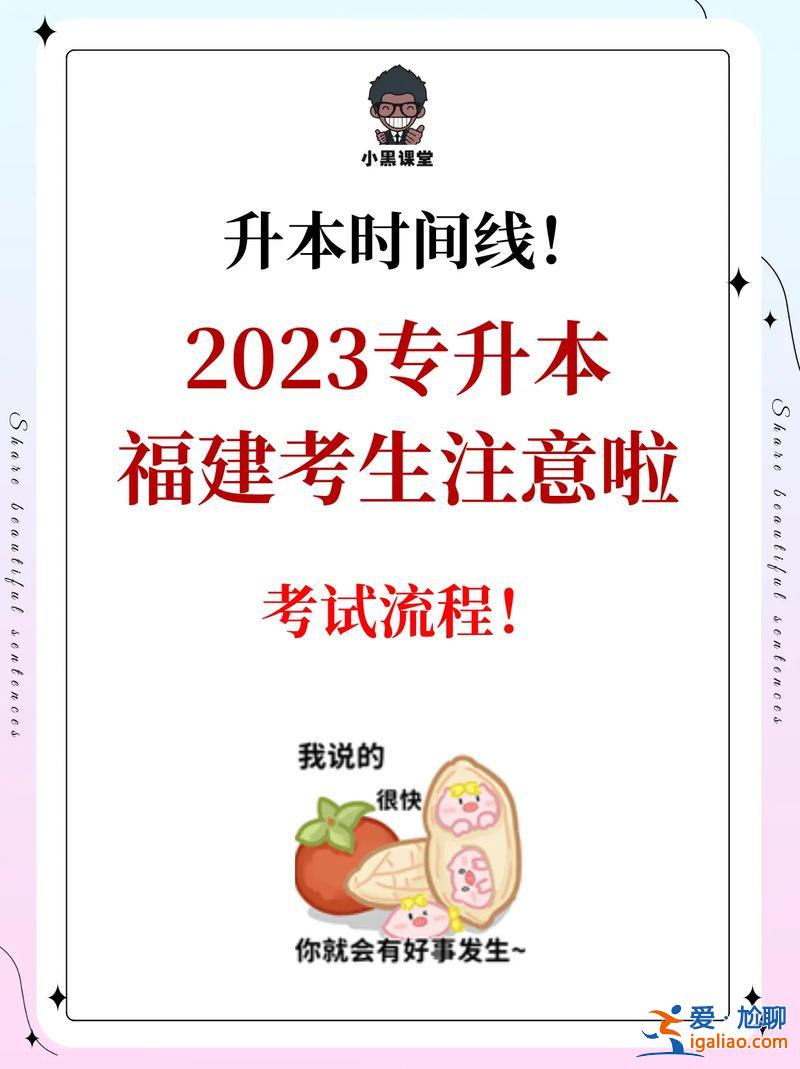 福建 专升本(福建专升本录取通知书什么时候发)？