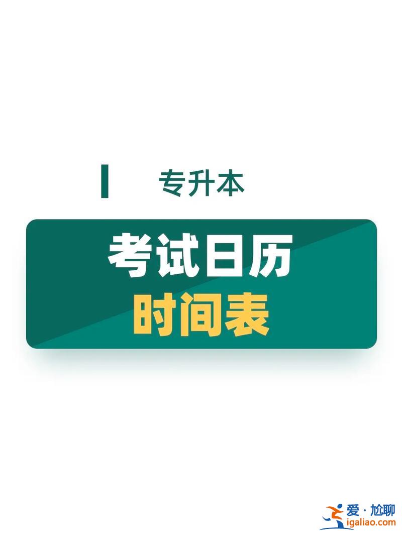 专升本 时间？专升本考试时间？
