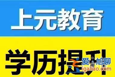 宣城提升学历哪家服务好 宣城有地方可以提升学历吗？