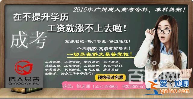 广州越秀提升学历在哪好？广州夜校越秀区培训班怎么报名？