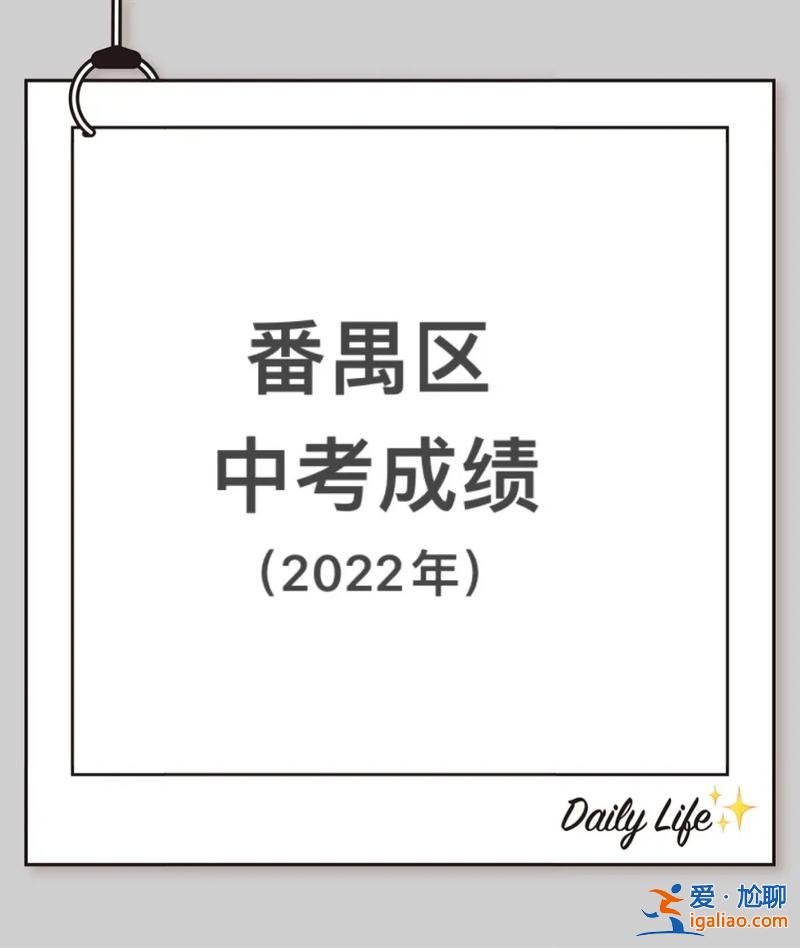 番禺沙湾中学中考升学率，番禺区象达中学孙敬凯中考成绩？