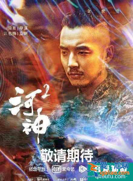 《河神2》男主角现身，津门天团再次聚首？