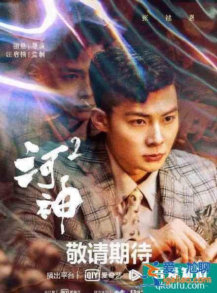 《河神2》男主角现身，津门天团再次聚首？