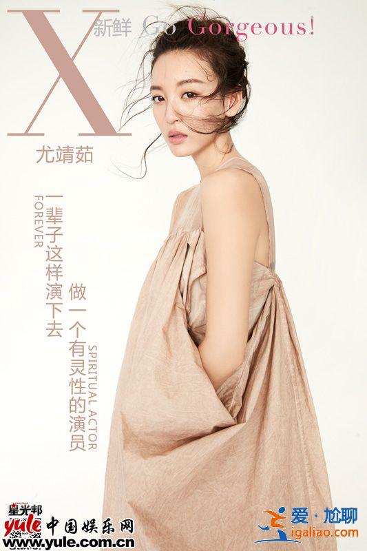 一人一舞×尤靖茹 我希望一辈子这样演下去 做一个有灵性的演员