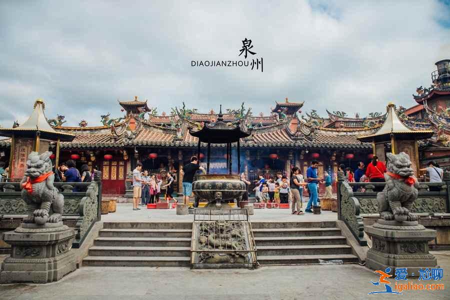 泉州有什么好玩的景点，泉州好玩的地方在哪，泉州旅游攻略？