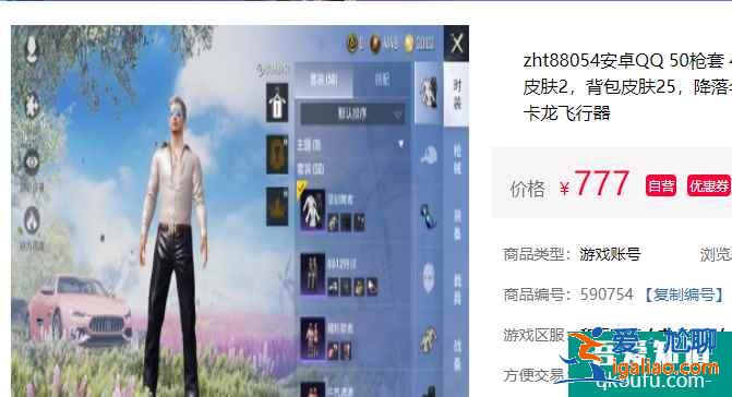 哪个平台买和平精英玛莎拉蒂账号最便宜，什么平台买和平精英玛莎拉蒂安全？