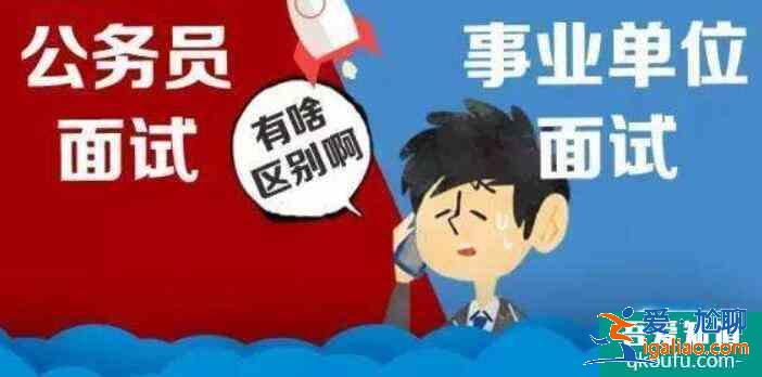 公务员和事业单位哪个好,公务员和事业单位考试内容一样吗？