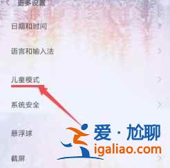 红米note10儿童模式在哪设置？
