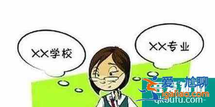 分享高考志愿填注意事项？